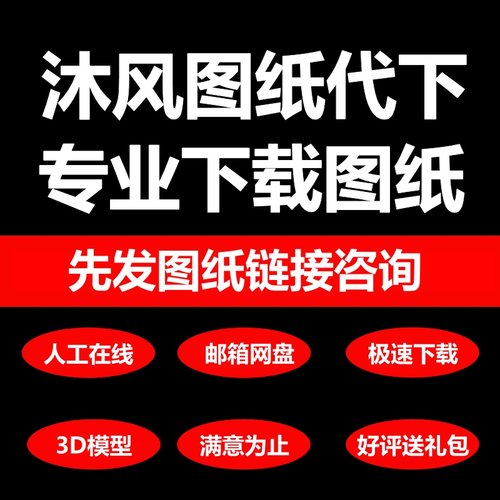 沐风网代下图纸3d模型沐风币会员文件代下载沐风网图纸待下三维图