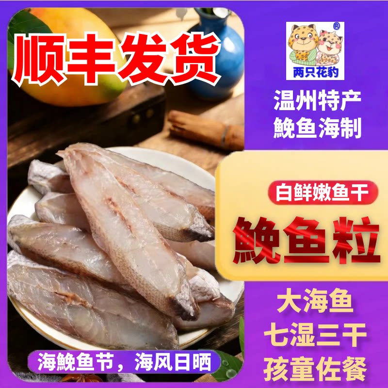 鮸鱼节温州特产海鲜干货鮸鱼片正宗东海鮸鱼粒干度好咸鲜风味淡晒