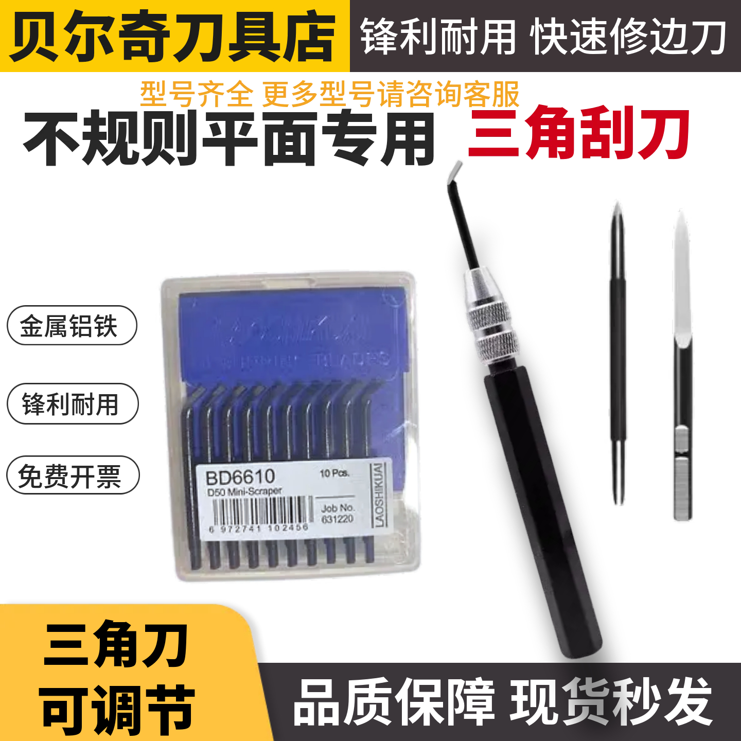 Laoshikuai修边刀去毛刺刀可调节三角刮刀SC1300刀片BD5010BT1200