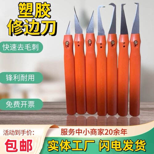 刮刀飞边塑料毛边刀修边刀