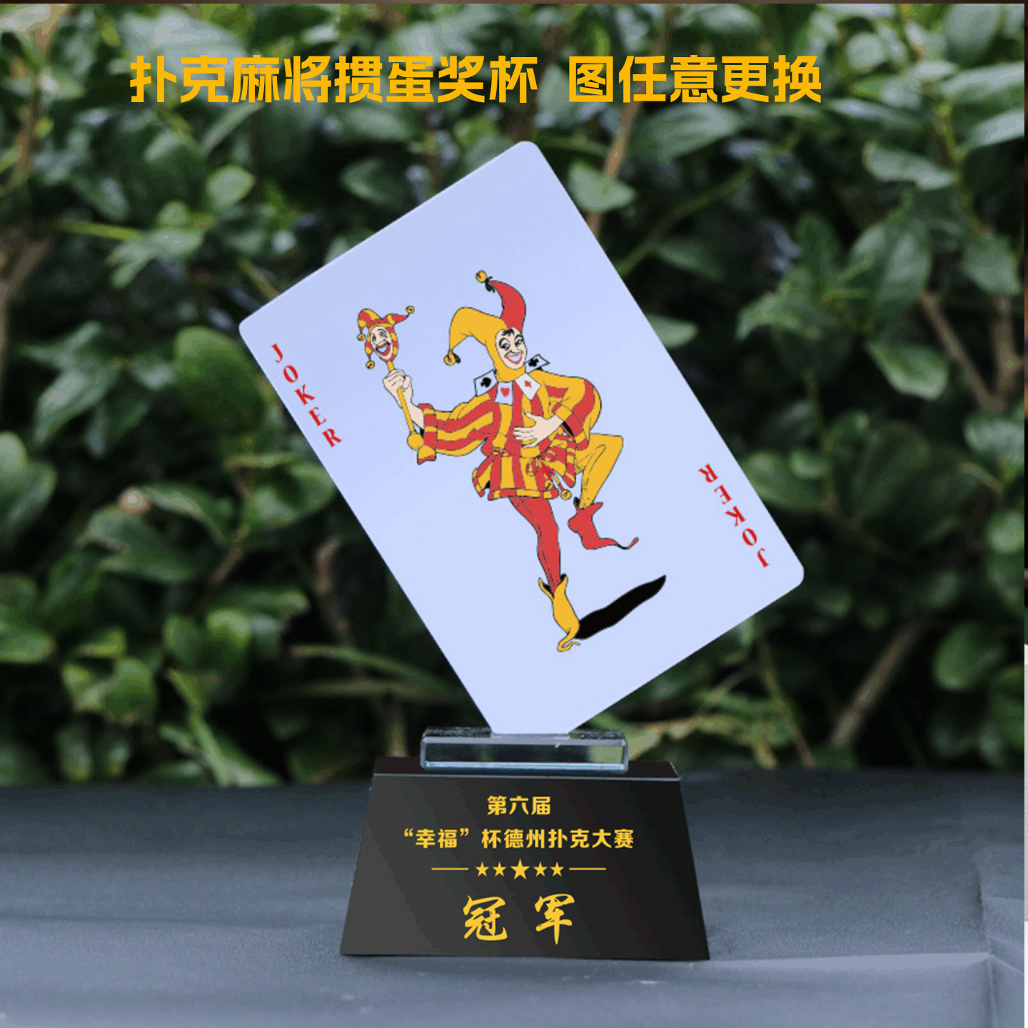 掼蛋水晶奖杯奖座定做德州扑克冠军雀神桥牌同花顺斗地主麻将定制
