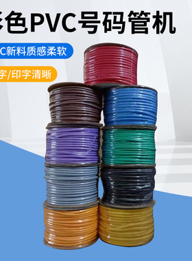 彩色PVC梅花型号码管机打套管空白内齿线号管电线编码0.5-12平方