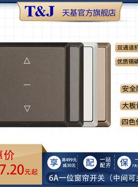 TJ电动窗帘开关百叶窗遮阳卷纱投影布升降开关面板三挡位强电