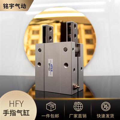 亚德客型HFY/HFTY6/10/16/20/25/32单动气动手指气缸夹具Y型