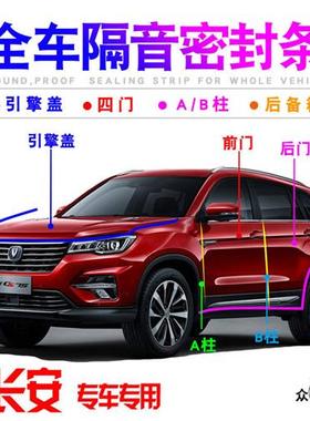长安CS15/35/55/75/85COUPE/95PLUS车门隔音密封条防尘降噪改装饰