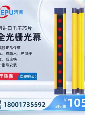 HEPU河普安全光栅光幕红外对射传感器红外区域传感工业设备保护