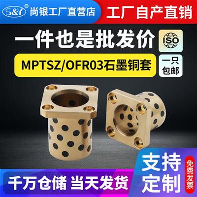 MPTSZ方法兰OFR03石墨铜套铜衬套耐磨自润滑轴承SYB02无油OLBK