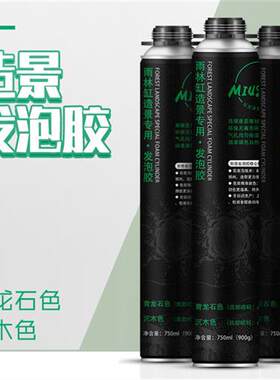 水陆雨林缸微景观造景黑色沉木青龙石色发泡剂 生态缸草缸发泡剂