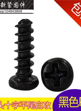 黑色圆头平尾自攻螺丝 PB十字盘头平尾自攻钉M3*4-5-6-7-22-25mm