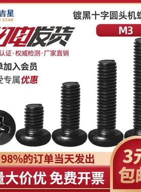 黑色十字机牙盘圆头螺丝钉 M3x3*4x5x6x7x8x10x12x14x18x22x25x28