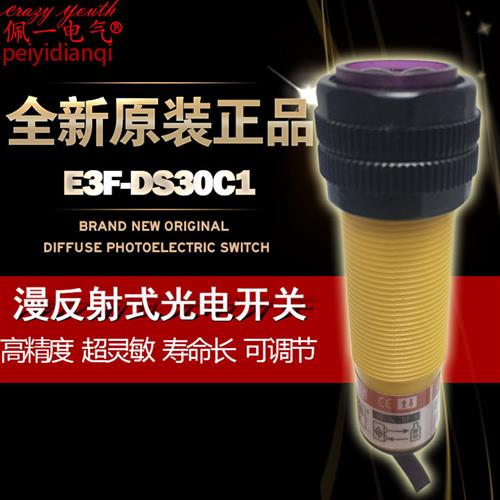 光电开关 E3F-DS30C1漫反射型可调传感器NPN直流三线常开30cm M18