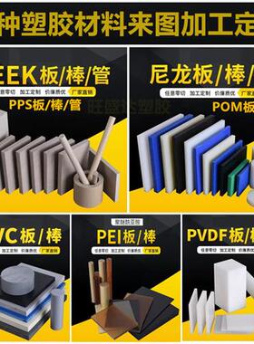 尼龙板PPS棒PEEK板加工PEI板PVDF板POM棒UPE棒CPVC板PFA棒PAI板管