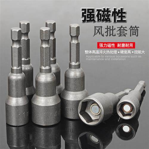 强磁力风批套筒 电钻外六角扳手套筒 套筒工具