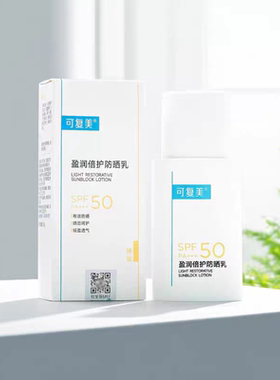 院线款可复美盈润倍护防晒乳霜40gspf50面部隔离紫外线清爽敏感肌