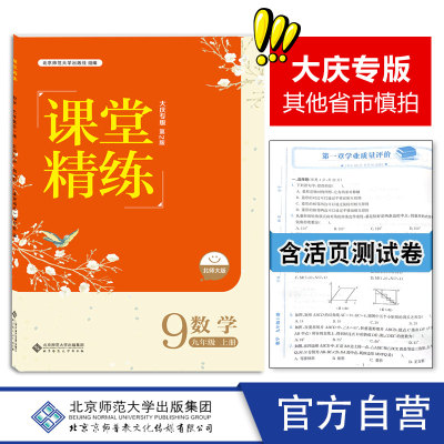 大庆版课堂精练数学9上