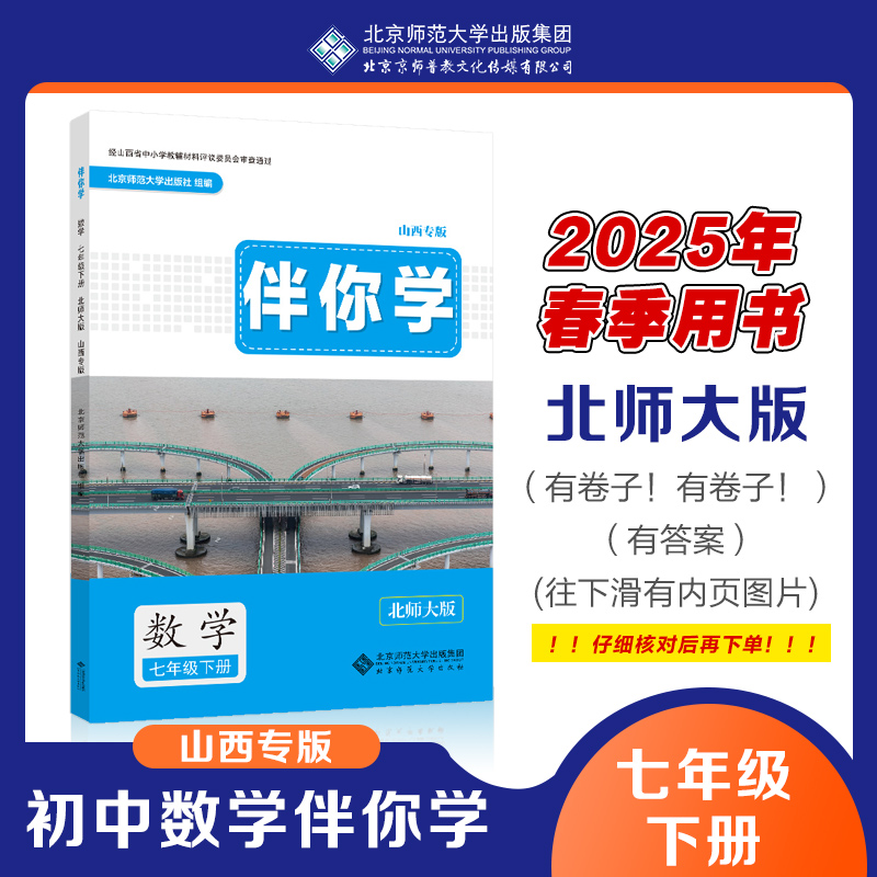 2025年春季用书 山西专版 数学 伴你学 七年级下册 北师大版 7下 初中初一练习册习题 北京师范大学出版社