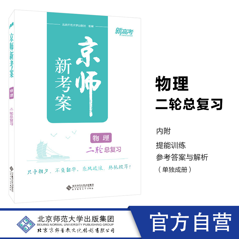 2024年 京师新考案 物理 二轮总复习 新高考地区 高中高三年级 专项精练 冲刺练习 北京师范大学出版社9787303258376 书籍/杂志/报纸 高考 原图主图