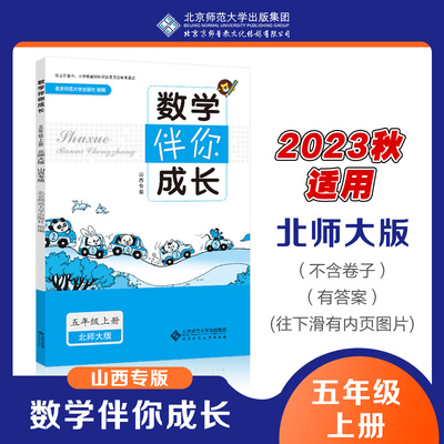 2023年秋 山西专版 数学 伴你成长 五年级上册 北师大版 5上BSD 小学练习册习题 北京师范大学出版社9787303204649