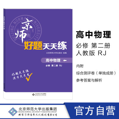 2024年春 京师好题天天练 高中物理 必修 第二册2 RJ 人教版 高中练习册习题 北京师范大学出版社9787303257935