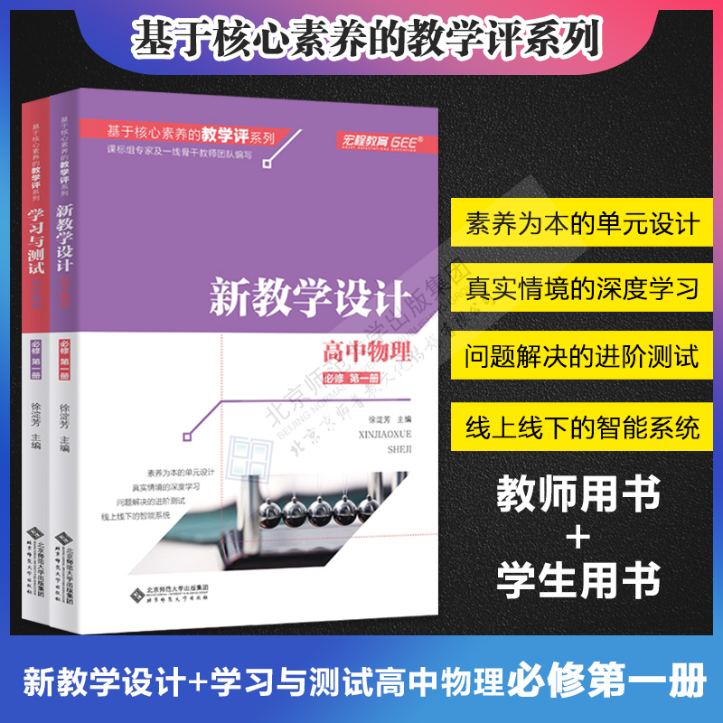 【2本】教学设计+学习与测试高中物理必修第一册1基于核心素养的教学评系列北京师范大学出版社