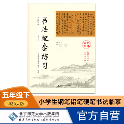 书法配套练习 五年级下册 5下 北师大版 小学同步书法练习练字用书字帖钢笔铅笔硬笔书法临摹 欧体笔画 北京师范大学出版社