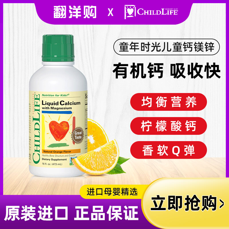 【现货发货】童年ChildLife钙镁锌液体钙大白瓶装473ml 效期2