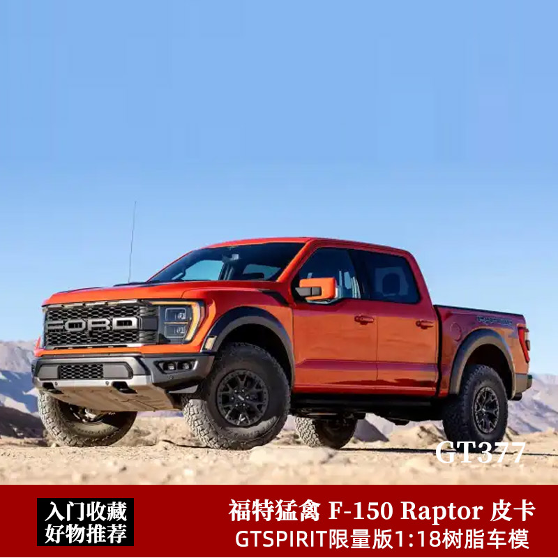 gtsirit 1:18 2022福特 ford f-150 raptor猛禽皮卡仿真汽车模型