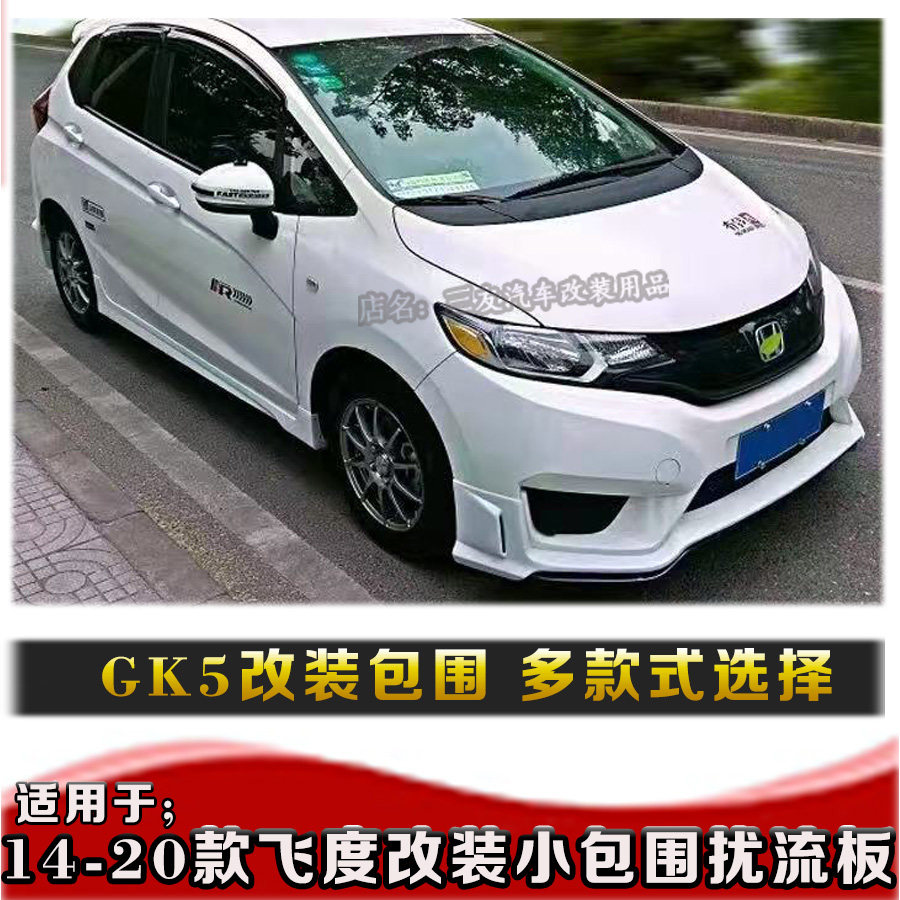 适用本田14-20款飞度改装包围 14飞度gk5前唇后唇侧裙 无限款尾翼
