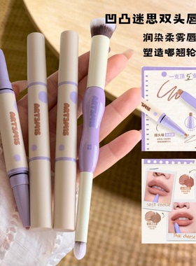 【新品上市】凹凸迷思双头多用唇线笔哑光裸色勾线自然立体唇形