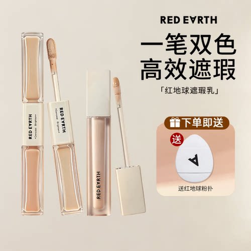 redearth红地球遮瑕乳液膏双头耐用遮瑕黑眼圈三文鱼色不易脱妆