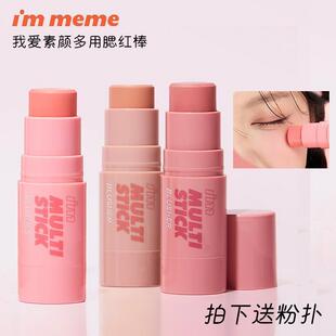 IMMEME我爱素颜多用腮红棒自然服贴膨胀色收缩色腮红膏防水持妆女