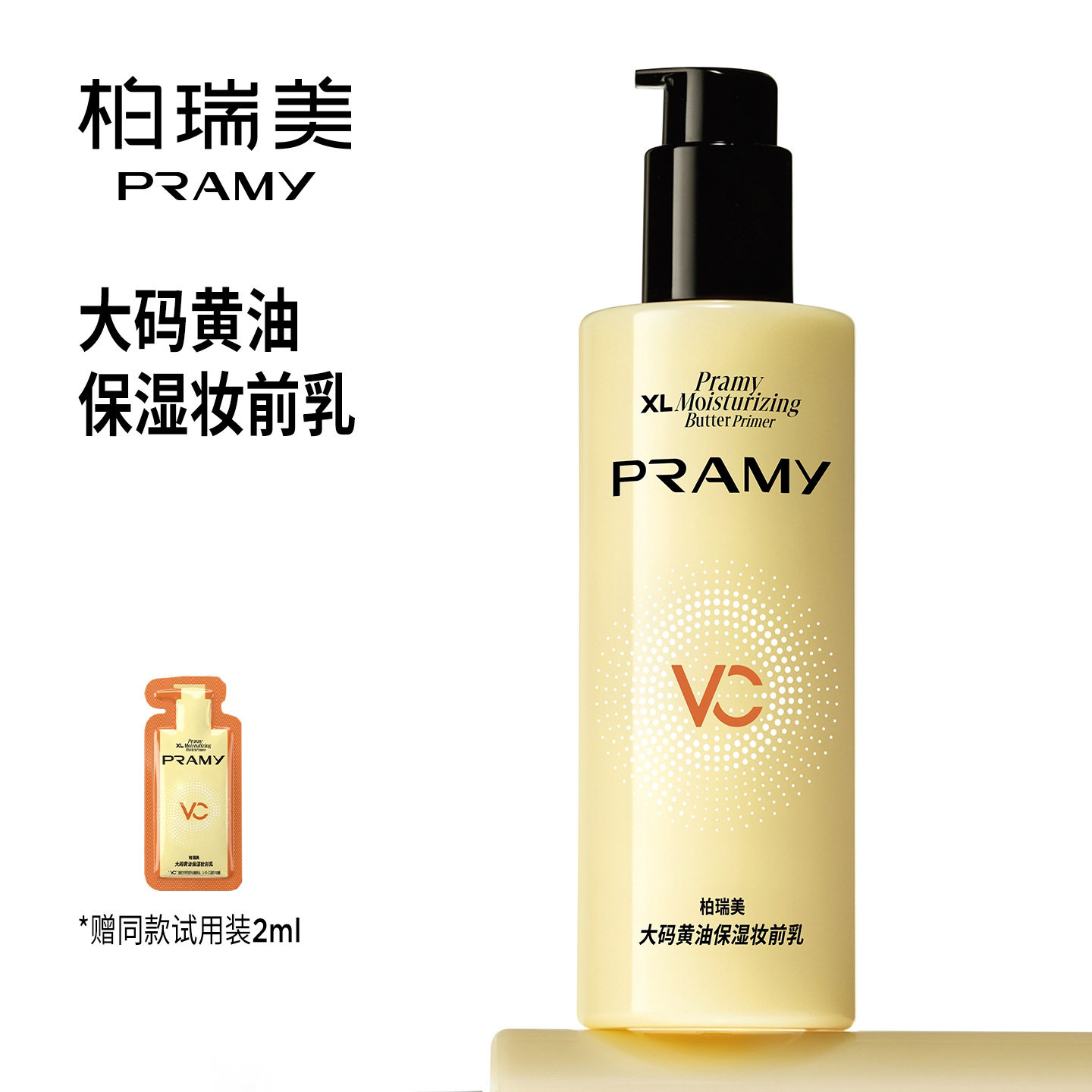 官方正品!PRAMY柏瑞美大码黄油妆前乳保湿隔离液持妆保湿打底女