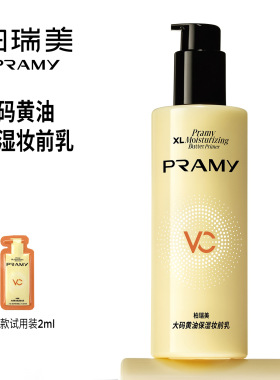 PRAMY柏瑞美大码黄油妆前乳