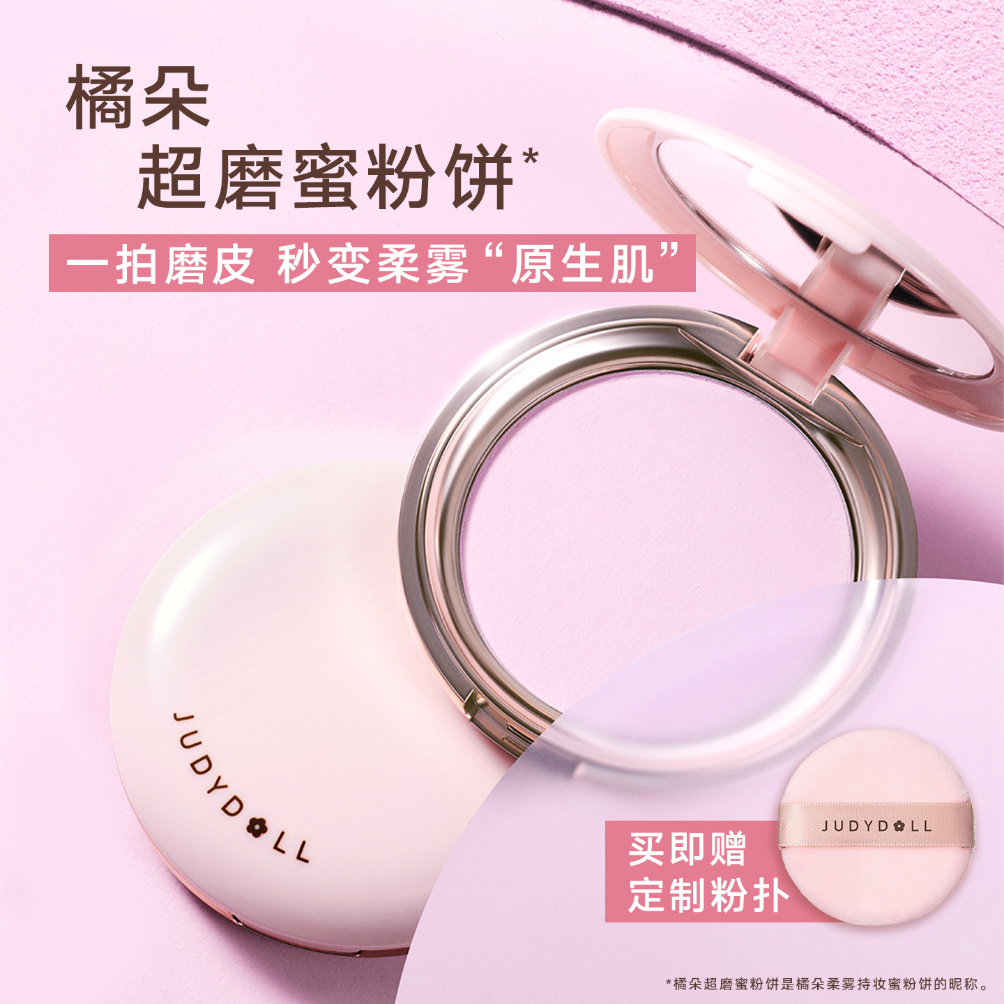 【新款】Judydoll橘朵超磨蜜粉饼控油定妆持久补妆持妆哑光散粉
