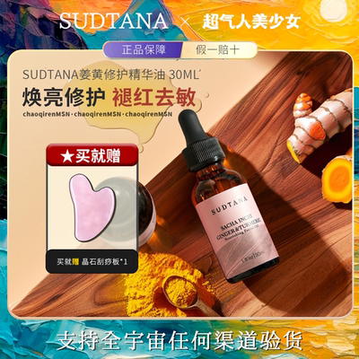 【入会优惠】sudtana姜黄精华油