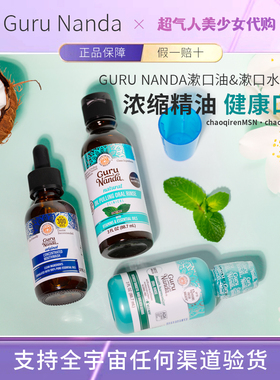 美国GuruNanda漱口油&油拔&漱口水古鲁南达浓缩漱口油口腔精油