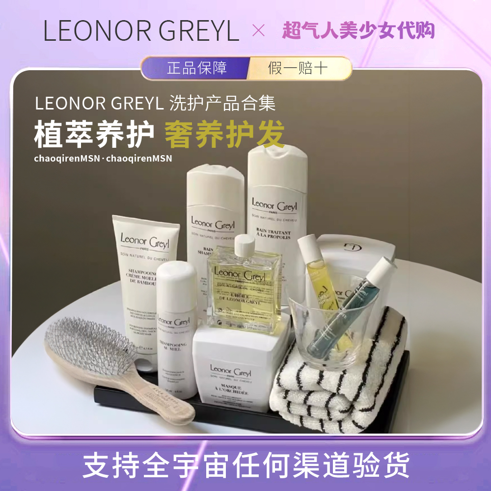 【保税正品】LeonorGreyl洗发水