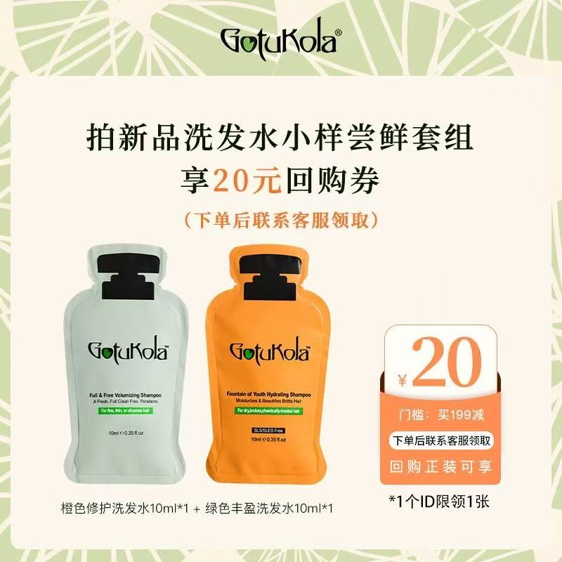 【送20元回购券】gotukola洗发水小样组合 下单返券