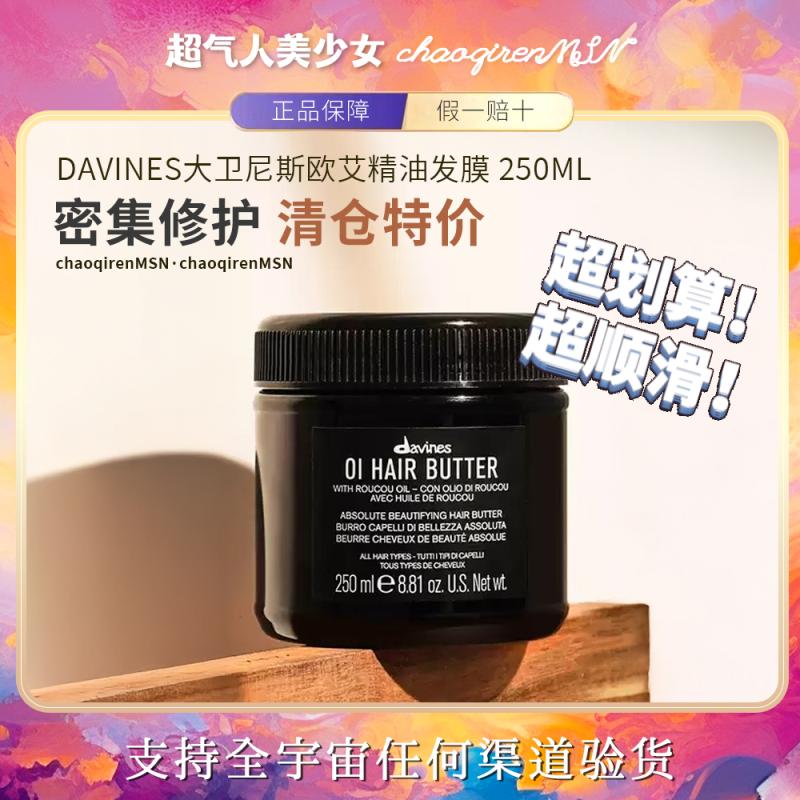【特价清仓】Davines欧艾发膜