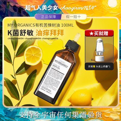 苦楝子油myorganics有机苦楝树油头皮精华精油护发油头皮按摩