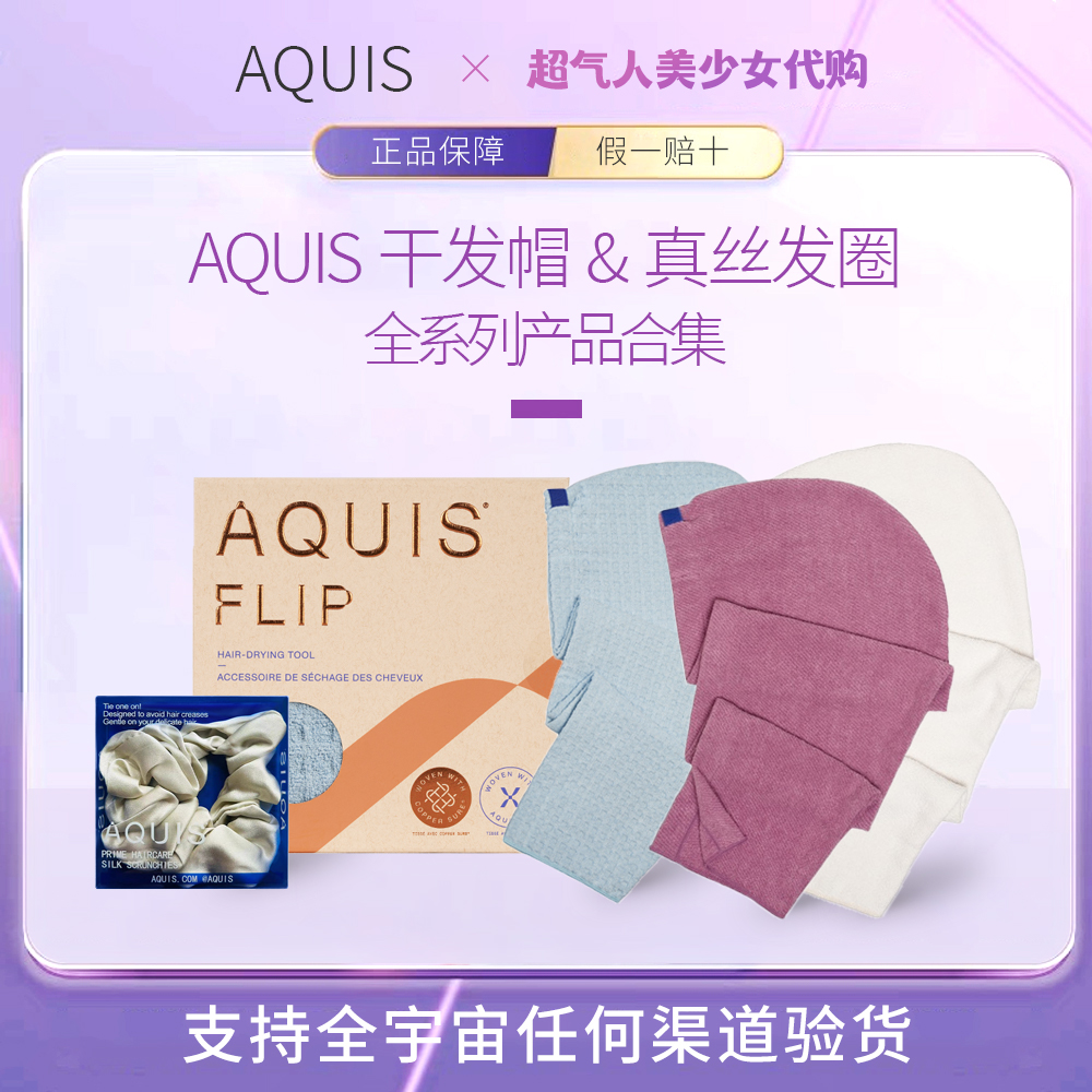 【干发黑科技】AQUIS干发帽&发圈