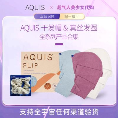 【干发黑科技】AQUIS干发帽&发圈