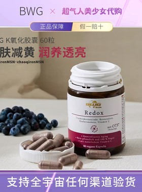章小蕙推荐！BWG葡萄籽K氧胶囊清除自由基去黄改善暗沉Redox60粒
