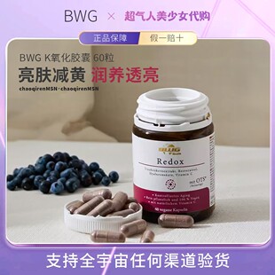 章小蕙推荐！BWG葡萄籽K氧胶囊清除自由基去黄改善暗沉Redox60粒