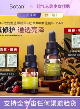 【保税正品】Botani巴西莓K氧化精华&橄榄角鲨烯肌肤精华 15ml