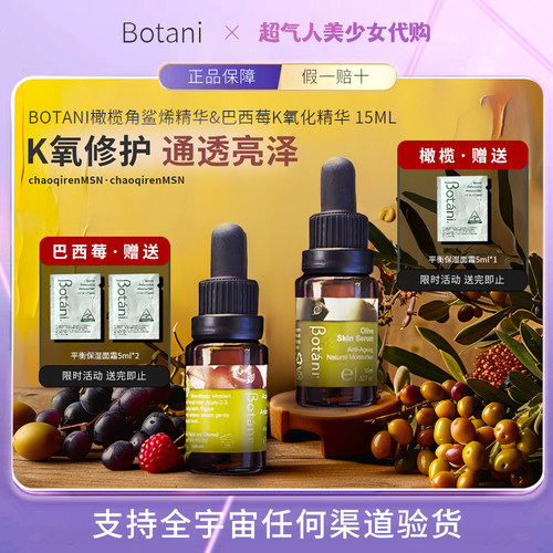 【保税正品】Botani巴西莓K氧化精华&橄榄角鲨烯肌肤精华 15ml