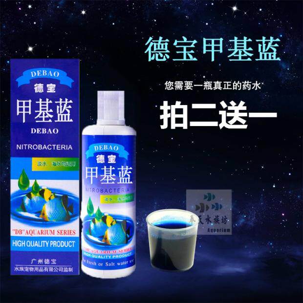 德宝甲基蓝水水族鱼专用杀菌免邮次亚甲基蓝溶液药水鱼药病烂尾鳞