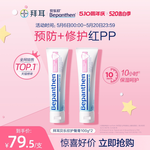 【官方旗舰正品】拜耳bepanthen贝乐欣B5护臀膏屁屁霜婴儿防红pp