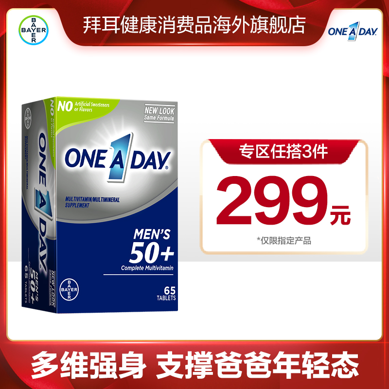 【任搭3件299】拜耳OneADay男复合维生素中老年50岁+维生素 保健食品/膳食营养补充食品 维生素/矿物质/营养包 原图主图