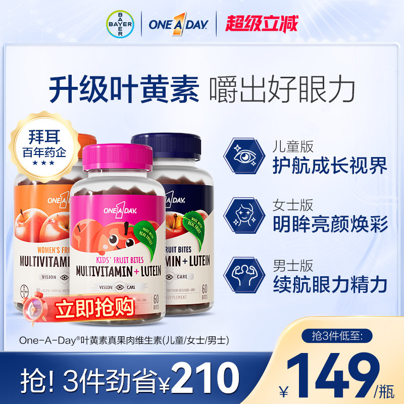拜耳OneADay真果肉维生素儿童复合叶黄素维生素软糖B综合元素